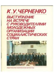 Выступление на встрече с руководителями молодежных организаций социалистических стран. Константин Устинович Черненко