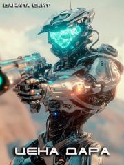 Цена дара. Данила Скит