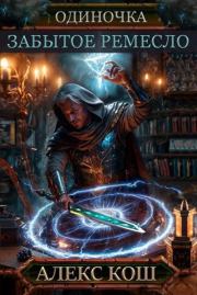 Забытое Ремесло (СИ). Алекс Кош