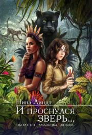 И проснулся зверь…. Нина Линдт