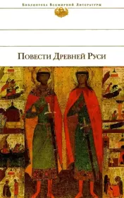 Повести Древней Руси. 