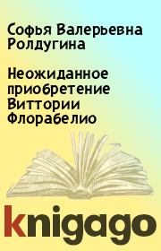 Неожиданное приобретение Виттории Флорабелио. Софья Валерьевна Ролдугина