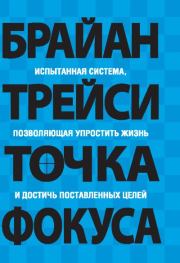 Точка фокуса. Брайан Трейси
