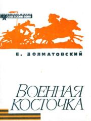 Военная косточка. Евгений Аронович Долматовский