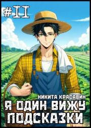 Я один вижу подсказки 11. Никита Красавин