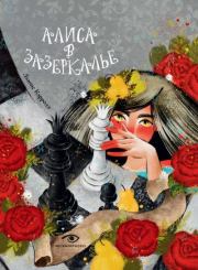 Алиса в Зазеркалье. Льюис Кэрролл