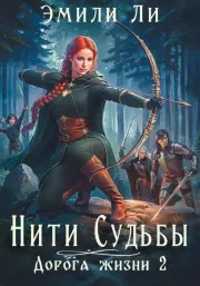 Нити судьбы. Дорога жизни 2. Эмили Ли