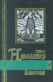 Ранние стихотворения (1896-1910). Гийом Аполлинер