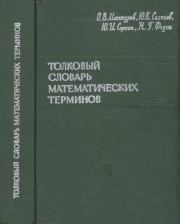 Толковый словарь математических терминов. Олег Васильевич Мантуров