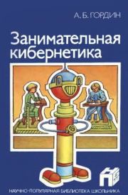 Занимательная кибернетика. Аркадий Борисович Гордин