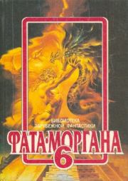 ФАТА-МОРГАНА 6 (Фантастические рассказы). Артур Чарльз Кларк