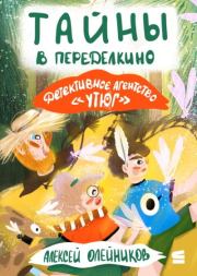Детективное агентство «Утюг». Тайны в Переделкино. Алексей Александрович Олейников