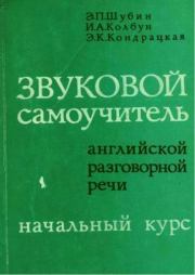 Звуковой самоучитель английской разговорной речи (начальный курс). Эммануил Петрович Шубин