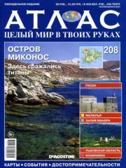 Атлас. Целый мир в твоих руках №208.  журнал «Атлас. Целый мир в твоих руках»