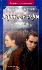 Взрослые игры. Вера и Марина Воробей