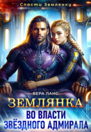 Землянка во власти звёздного адмирала. Вера Ланс