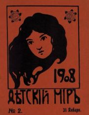Детский мир 1908 №02.  альманах «Детский мир»