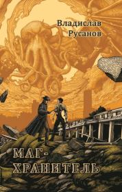 Маг-хранитель. Владислав Адольфович Русанов