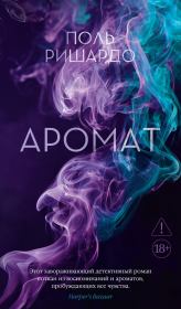 Аромат. Поль Ришардо