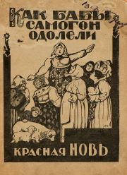 Как бабы самогон одолели. Серафим Огурцов