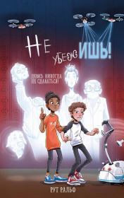 Не убежишь!. Рут Ральф