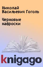 Черновые наброски. Николай Васильевич Гоголь