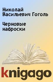 Книга - Черновые наброски.  Николай Васильевич Гоголь  - прочитать полностью в библиотеке КнигаГо
