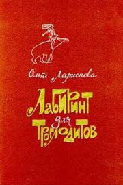 Книга - Клетчатый тапир.  Ольга Николаевна Ларионова  - прочитать полностью в библиотеке КнигаГо