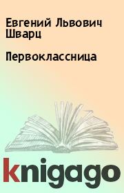 Книга - Первоклассница.  Евгений Львович Шварц  - прочитать полностью в библиотеке КнигаГо