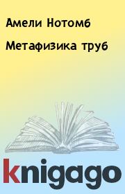 Метафизика труб. Амели Нотомб