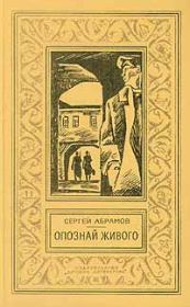 Книга - Ведьмин столб.  Сергей Александрович Абрамов  - прочитать полностью в библиотеке КнигаГо