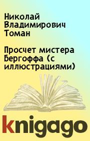 Книга - Просчет мистера Бергоффа (с иллюстрациями).  Николай Владимирович Томан  - прочитать полностью в библиотеке КнигаГо