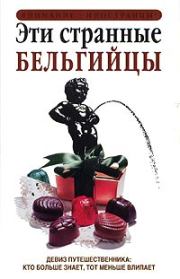 Эти странные бельгийцы. Энтони Мейсон