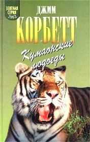 Книга - Леопард из Рудрапраяга.  Джим Корбетт  - прочитать полностью в библиотеке КнигаГо
