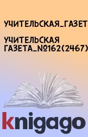 Книга - УЧИТЕЛЬСКАЯ ГАЗЕТА_№162(2467).   УЧИТЕЛЬСКАЯ_ГАЗЕТА  - прочитать полностью в библиотеке КнигаГо