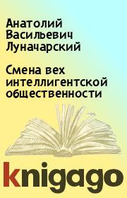 Смена вех интеллигентской общественности. Анатолий Васильевич Луначарский