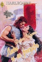 Леди и ее рыцарь. Шэрон Шульц