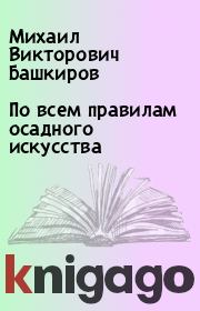 Книга - По всем правилам осадного искусства.  Михаил Викторович Башкиров  - прочитать полностью в библиотеке КнигаГо
