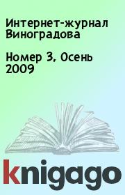Книга - Номер 3, Осень 2009.   Интернет-журнал Виноградова  - прочитать полностью в библиотеке КнигаГо