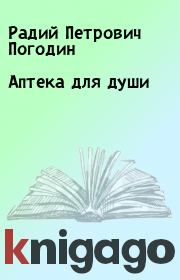 Книга - Аптека для души.  Радий Петрович Погодин  - прочитать полностью в библиотеке КнигаГо