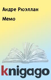 Книга - Мемо.  Андре Рюэллан  - прочитать полностью в библиотеке КнигаГо