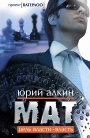 Книга - Мат.  Юрий Львович Алкин  - прочитать полностью в библиотеке КнигаГо