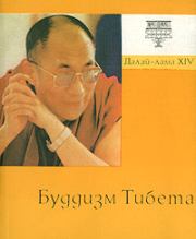 Книга - Буддизм Тибета.  Тензин Гьяцо  - прочитать полностью в библиотеке КнигаГо