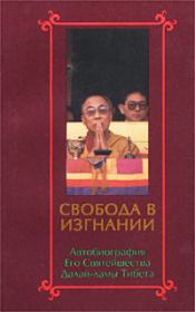 Свобода в изгнании. Автобиография Его Святейшества Далай Ламы Тибета.. Тензин Гьяцо