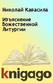 Книга - Изъяснение Божественной Литургии.  Николай Кавасила  - прочитать полностью в библиотеке КнигаГо