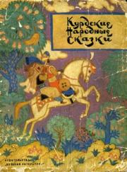 Книга - Курдские народные сказки.  Автор неизвестен  - прочитать полностью в библиотеке КнигаГо