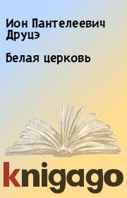 Книга - Белая церковь.  Ион Пантелеевич Друцэ  - прочитать полностью в библиотеке КнигаГо