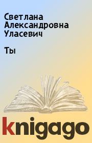 Книга - Ты.  Светлана Александровна Уласевич  - прочитать полностью в библиотеке КнигаГо