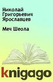 Книга - Меч Шеола.  Николай Григорьевич Ярославцев  - прочитать полностью в библиотеке КнигаГо