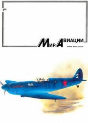 Мир Авиации 1993 01.  Журнал «Мир авиации»